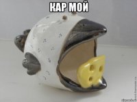 кар мой 