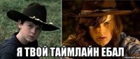  я твой таймлайн ебал