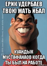 ерик удербаев твою мать ибал куандык мустафанаов когда ты был на работе