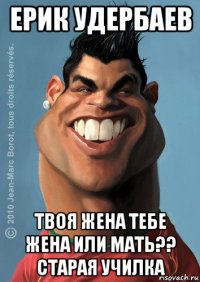 ерик удербаев твоя жена тебе жена или мать?? старая училка