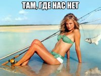 там, где нас нет 