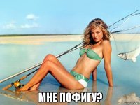  мне пофигу?
