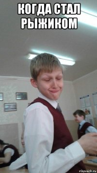 когда стал рыжиком 