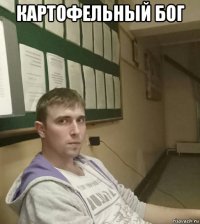 картофельный бог 