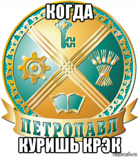 когда куришь крэк