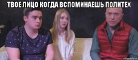 твое лицо когда вспоминаешь политех 