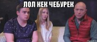 лол кек чебурек 