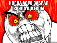когда асто забрал крипа щитком 