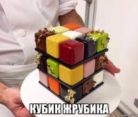  кубик жрубика