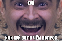 хуй или хуй вот в чём вопрос