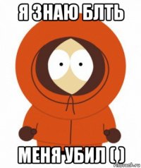 я знаю блть меня убил ( )
