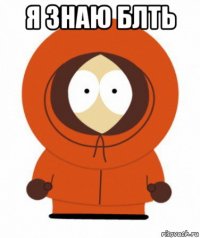 я знаю блть 