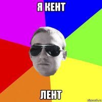 я кент лент
