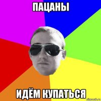 пацаны идём купаться