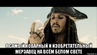  я самый коварный и изобретательный мерзавец на всём белом свете