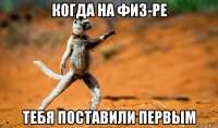 когда на физ-ре тебя поставили первым