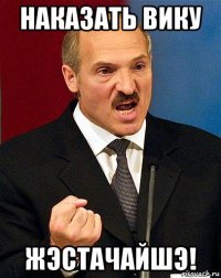 наказать вику жэстачайшэ!