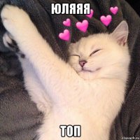 юляяя топ