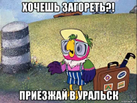 хочешь загореть?! приезжай в уральск