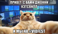 привет, с вами джонни кэтсвилл и мы на #vidfest