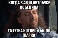 когда в 48-м автобусе победила та тетка,которой было жарко