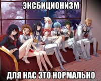 эксбиционизм для нас это нормально