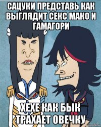 сацуки представь как выглядит секс мако и гамагори хехе как бык трахает овечку