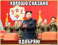 хорошо сказано одобряю