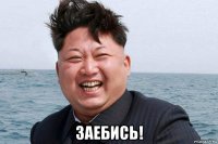  заебись!
