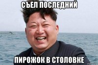 съел последний пирожок в столовке