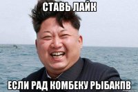 ставь лайк если рад комбеку рыбакпв