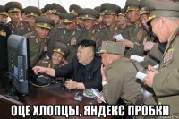  оце хлопцы, яндекс пробки