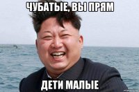 чубатые, вы прям дети малые