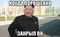 когда порошенко закрыл вк