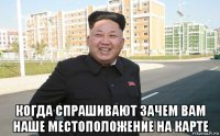  когда спрашивают зачем вам наше местоположение на карте