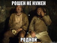 рошен не нужен родной