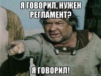 я говорил, нужен регламент? я говорил!