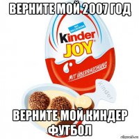 верните мой 2007 год верните мой киндер футбол