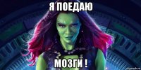я поедаю мозги !