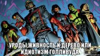  уроды,живность и дерево или идиотизм голливуда.