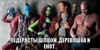  педерасты,шлюхи ,деревяшка и енот .