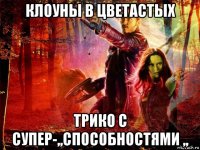 клоуны в цветастых трико с супер-,,способностями ,,