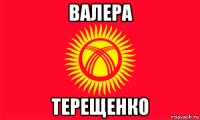 валера терещенко