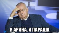  и арина, и параша