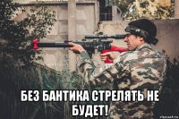  без бантика стрелять не будет!