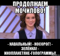 продолжаем мочилово! - навальный! - носорог! - зелёнка! - инопланетяне-голограммы!