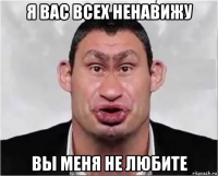 я вас всех ненавижу вы меня не любите