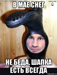 в мае снег не беда, шапка есть всегда