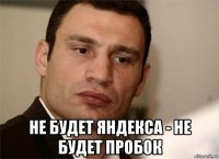  не будет яндекса - не будет пробок