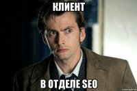 клиент в отделе seo